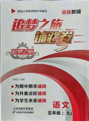 天津科学技术出版社2021追梦之旅铺路卷五年级语文上册人教版参考答案