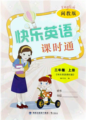 鹭江出版社2021快乐英语课时通三年级英语上册闽教版答案 鹭江出版社2021快乐英语课时通三年级英语上册闽教版答案