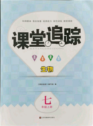 江苏凤凰美术出版社2021课堂追踪七年级生物上册苏科版参考答案 江苏凤凰美术出版社2021课堂追踪七年级生物上册苏科版参考答案
