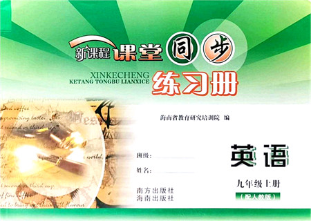 南方出版社2021新课程课堂同步练习册九年级英语上册人教版答案