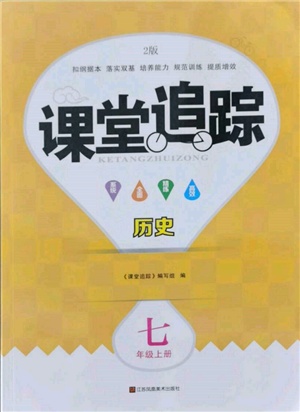 江苏凤凰美术出版社2021课堂追踪七年级历史上册人教版参考答案
