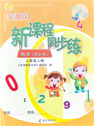 海南出版社2021金椰风新课程同步练三年级数学上册SJ苏教版答案