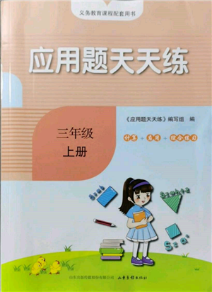 山东画报出版社2021应用题天天练三年级数学上册人教版参考答案