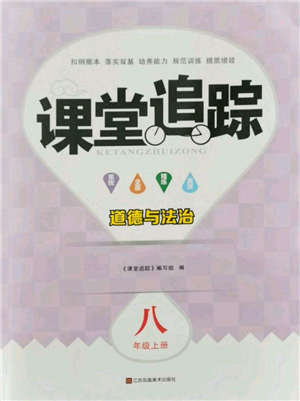 江苏凤凰美术出版社2021课堂追踪八年级道德与法治上册人教版参考答案