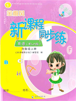海南出版社2021金椰风新课程同步练四年级英语上册WY外研版答案