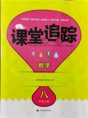 江苏凤凰美术出版社2021课堂追踪八年级数学上册苏科版参考答案 江苏凤凰美术出版社2021课堂追踪八年级数学上册苏科版参考答案