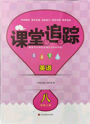 江苏凤凰美术出版社2021课堂追踪八年级英语上册译林版参考答案