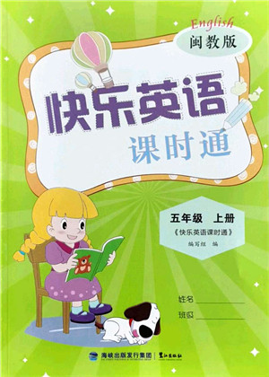 鹭江出版社2021快乐英语课时通五年级英语上册闽教版答案 鹭江出版社2021快乐英语课时通五年级英语上册闽教版答案