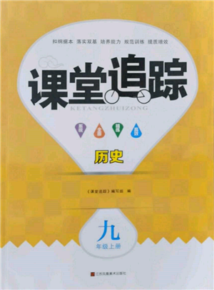 江苏凤凰美术出版社2021课堂追踪九年级历史上册人教版参考答案