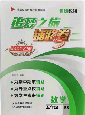 天津科学技术出版社2021追梦之旅铺路卷五年级数学上册北师大版参考答案