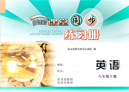 南方出版社2021新课程课堂同步练习册八年级英语上册外研版答案