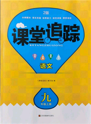 江苏凤凰美术出版社2021课堂追踪九年级语文上册人教版参考答案