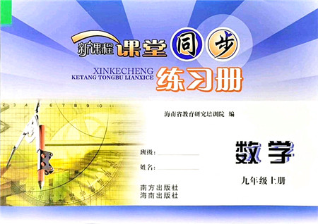 南方出版社2021新课程课堂同步练习册九年级数学上册华师版答案