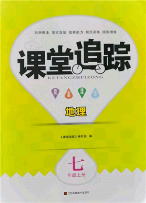 江苏凤凰美术出版社2021课堂追踪七年级地理上册人教版参考答案