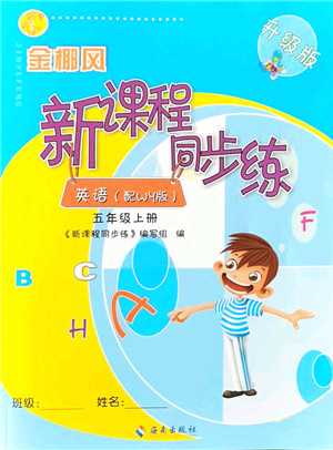 海南出版社2021金椰风新课程同步练五年级英语上册WY外研版答案 海南出版社2021金椰风新课程同步练五年级英语上册WY外研版答案