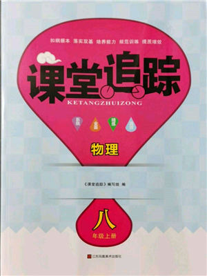 江苏凤凰美术出版社2021课堂追踪八年级物理上册苏科版参考答案