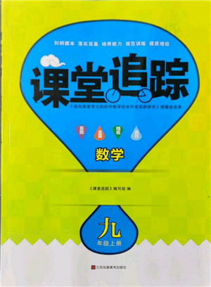 江苏凤凰美术出版社2021课堂追踪九年级数学上册苏科版参考答案