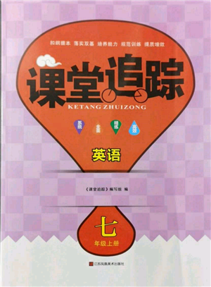 江苏凤凰美术出版社2021课堂追踪七年级英语上册译林版参考答案