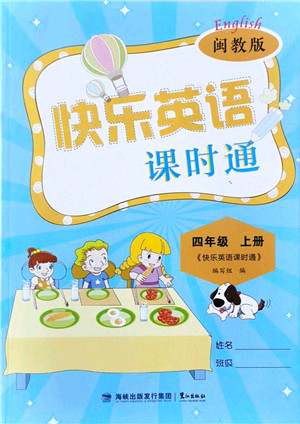 鹭江出版社2021快乐英语课时通四年级英语上册闽教版答案