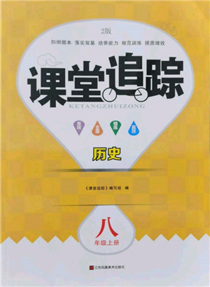 江苏凤凰美术出版社2021课堂追踪八年级历史上册人教版参考答案