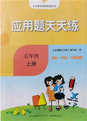 山东画报出版社2021应用题天天练五年级数学上册青岛版参考答案