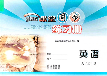 南方出版社2021新课程课堂同步练习册九年级英语上册外研版答案