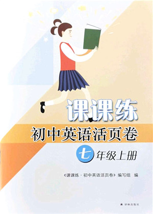 译林出版社2021课课练小学英语活页卷七年级英语上册译林版答案