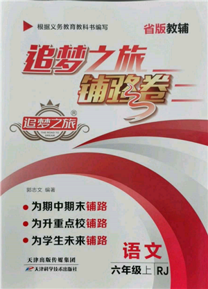 天津科学技术出版社2021追梦之旅铺路卷六年级语文上册人教版参考答案