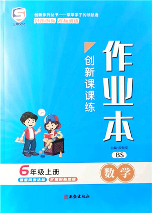 西安出版社2021创新课课练作业本六年级数学上册BS北师版答案