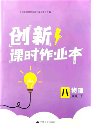 江苏人民出版社2021创新课时作业本八年级物理上册苏科版答案