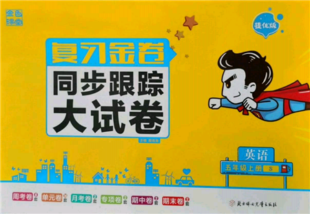 北方妇女儿童出版社2021金色课堂复习金卷同步跟踪大试卷五年级英语上册译林版参考答案
