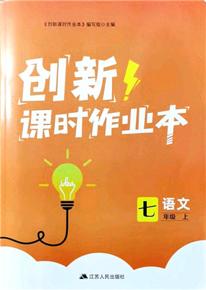 江苏人民出版社2021创新课时作业本七年级语文上册人教版答案