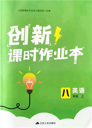 江苏人民出版社2021创新课时作业本八年级英语上册译林版答案
