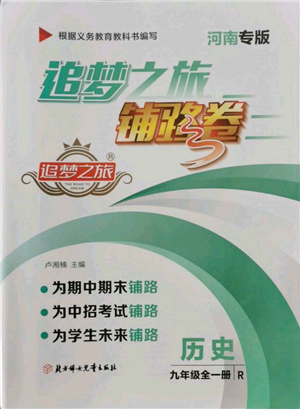 北方妇女儿童出版社2021追梦之旅铺路卷九年级历史人教版河南专版参考答案