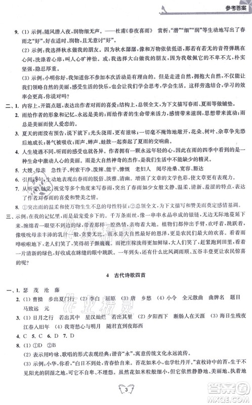 江苏人民出版社2021创新课时作业本七年级语文上册人教版答案