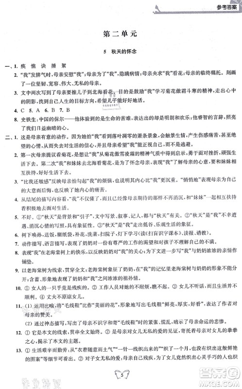 江苏人民出版社2021创新课时作业本七年级语文上册人教版答案