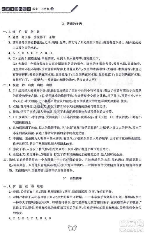 江苏人民出版社2021创新课时作业本七年级语文上册人教版答案