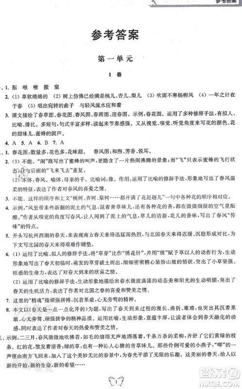 江苏人民出版社2021创新课时作业本七年级语文上册人教版答案