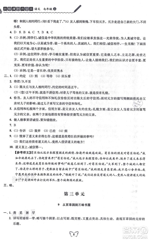 江苏人民出版社2021创新课时作业本七年级语文上册人教版答案