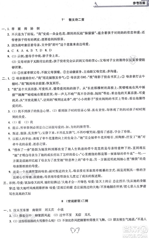 江苏人民出版社2021创新课时作业本七年级语文上册人教版答案