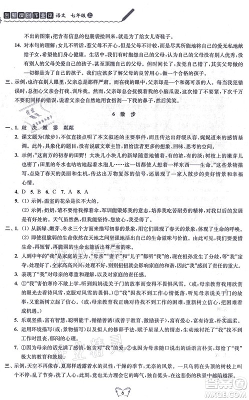 江苏人民出版社2021创新课时作业本七年级语文上册人教版答案