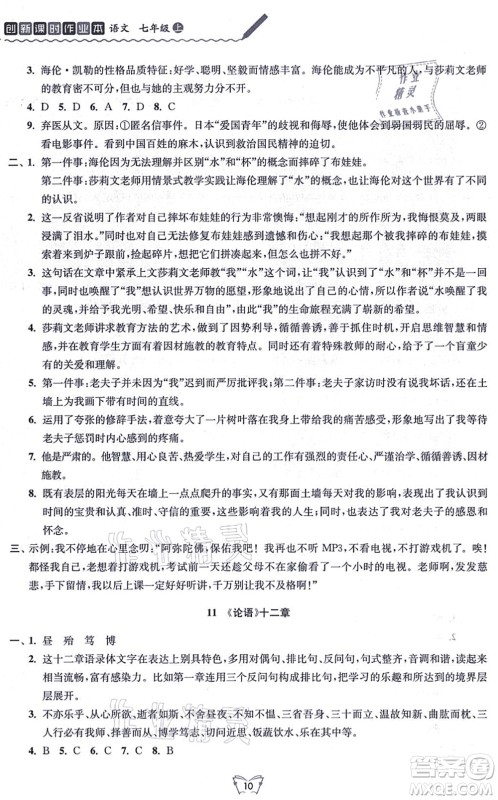 江苏人民出版社2021创新课时作业本七年级语文上册人教版答案