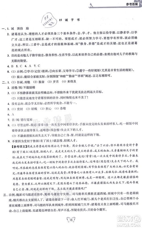 江苏人民出版社2021创新课时作业本七年级语文上册人教版答案
