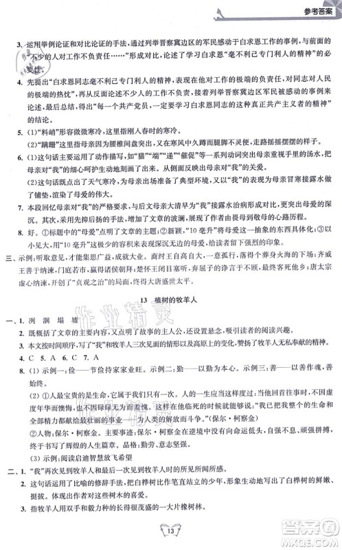 江苏人民出版社2021创新课时作业本七年级语文上册人教版答案