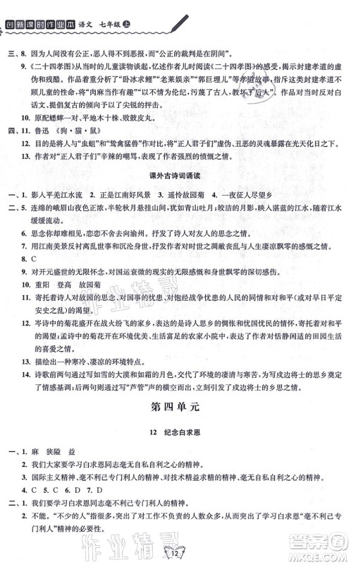 江苏人民出版社2021创新课时作业本七年级语文上册人教版答案