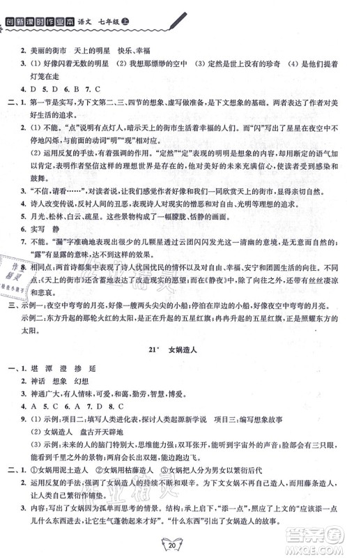 江苏人民出版社2021创新课时作业本七年级语文上册人教版答案