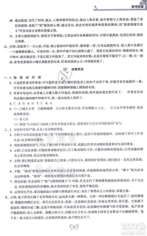 江苏人民出版社2021创新课时作业本七年级语文上册人教版答案