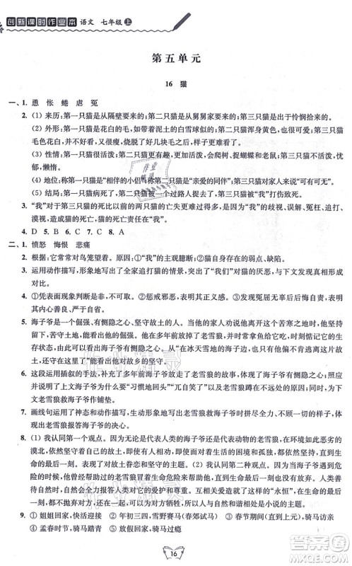 江苏人民出版社2021创新课时作业本七年级语文上册人教版答案