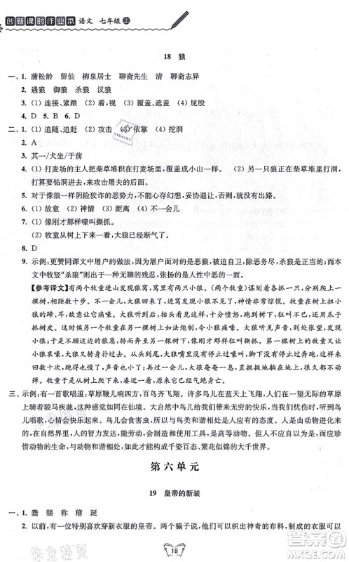 江苏人民出版社2021创新课时作业本七年级语文上册人教版答案