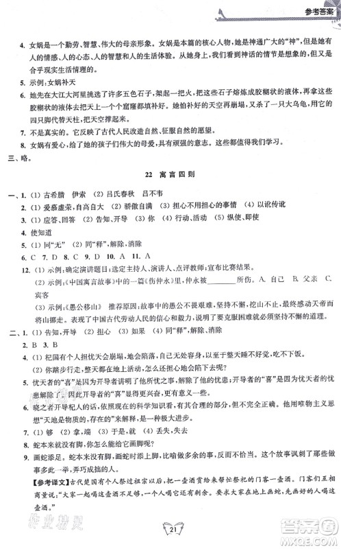 江苏人民出版社2021创新课时作业本七年级语文上册人教版答案